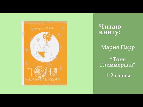 Аудиокнига тоня глиммердал слушать