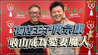 '22.11.30【觀點│欸！我說到哪裡了？】夜店王子庹宗康，收山成為愛妻魔人