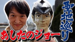 ジュニアの「あしたのジョー」聖地巡礼！