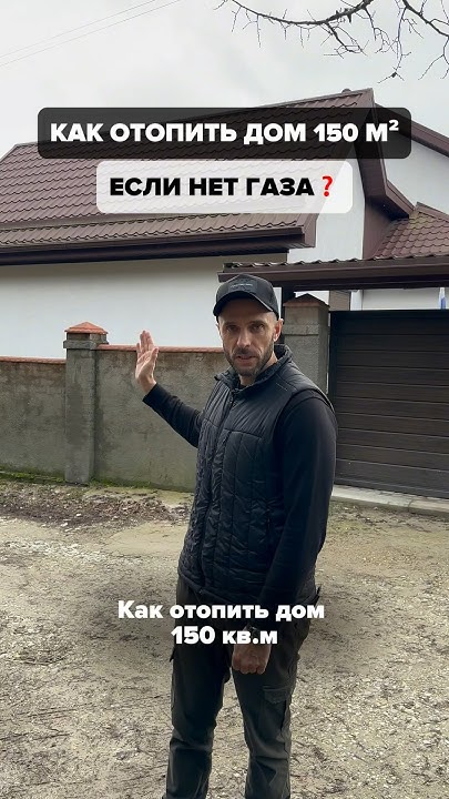 Как отопить дом 150 м2, если нет газа?🤔 - YouTube