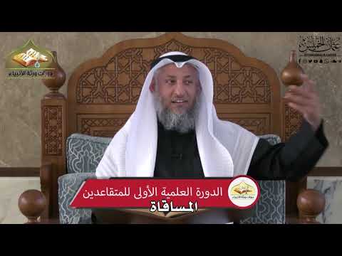 679 - المساقاة - عثمان الخميس