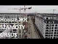 Анализ застройки нового района Szаmoty на Ursus. Обзор квартир в 6 лучших ЖК.