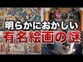 明らかにおかしい有名絵画の謎９選【ゆっくり解説】