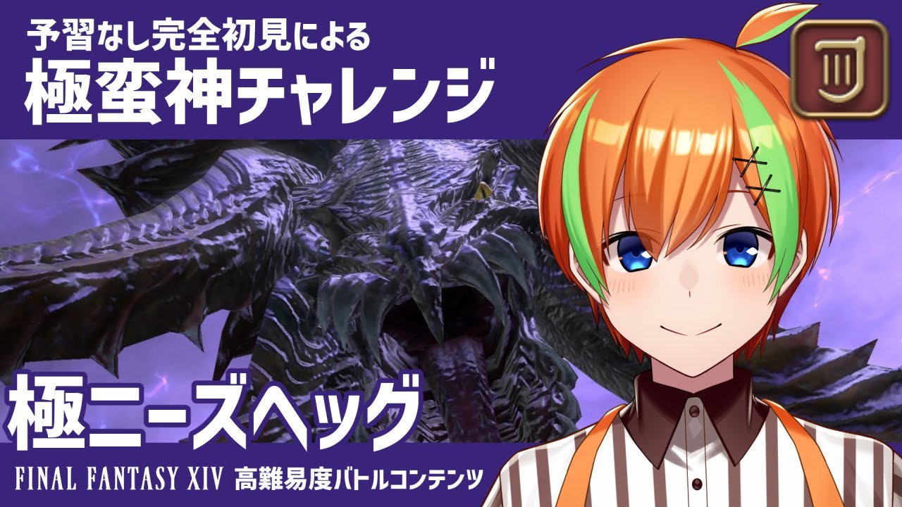 Ff14 初見だけど2時間で極ニーズヘッグ討滅する 暁月のフィナーレ 27 夏野みつ Vtuber Youtube