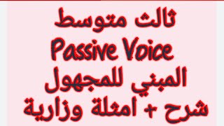 ثالث متوسط /  المبني للمجهول  Passive Voice