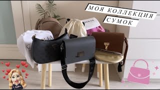 ✔NEW: МОИ СУМКИ. Оставила самые лучшие. Как я выбираю сумки? + Новая сумка на лето.