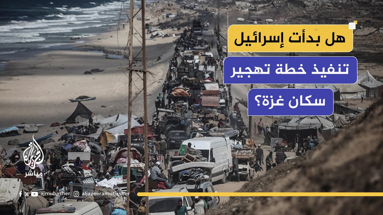 إغلاق شارع الرشيد وتهديدات كاتس.. هل بدأت إسرائيل تنفيذ خطة تهجير سكان غزة؟#غزة #الجزيرة_مباشر