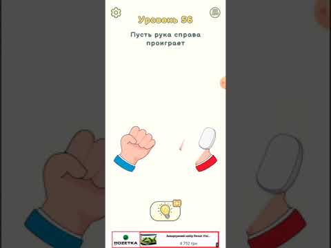 уровень 56 пусть рука справа проиграет. ал анон. я буду счастливой — я твёрдо решила. пусть рука. пусть рука.