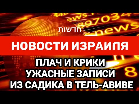 Новости Израиля. УЖАСНЫЕ ЗАПИСИ ИЗ САДИКА В ТЕЛЬ-АВИВЕ. Выпуск 207. Радио Наария חדשות ישראל