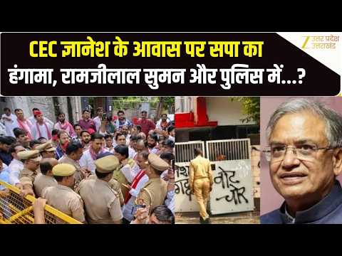 Agra में Gyanesh Kumar के घर के बाहर SP का प्रदर्शन, पुलिस ने सांसद Ramjilal Suman को रोका| CEC| SIR
