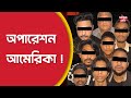 কলকাতা থেকেই আমেরিকায় প্রতারণা | ভুয়ো Microsoft Support চক্রে হানা | Operation America