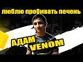 12 ЛЕТНИЙ НОКАУТЕР I РАЗОРВАЛ ПЕЧЕНЬ С ОДНОГО УДАРА l ОДИН ДЕНЬ С БОЙЦОМ JFC l АДАМ VENOM