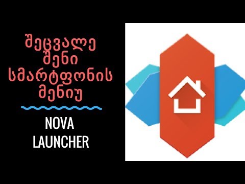 სმარტფონის მენიუს დიზაინის შეცვლა - Nova Launcher
