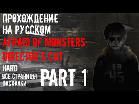 Afraid of Monsters: Director's Cut Прохождение на русском часть 1 (4K, Без комментариев, Hard)