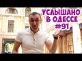 Самые смешные шутки, фразы и выражения из Одессы! Услышано в Одессе! #91