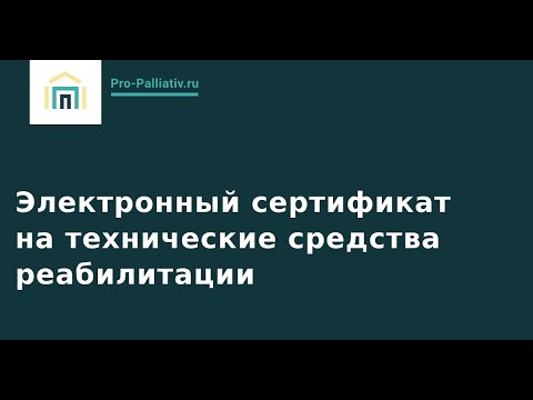 Электронный сертификат на технические средства реабилитации