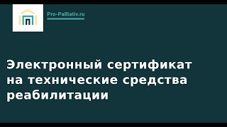 Электронный сертификат на технические средства реабилитации