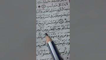 أسئلة إجازة لرواية حفص من سورة سبأ صفحة ٤٢٩