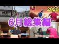 ネオチューバー6月総集編。2026。