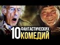 10 лучших ФАНТАСТИЧЕСКИХ комедий