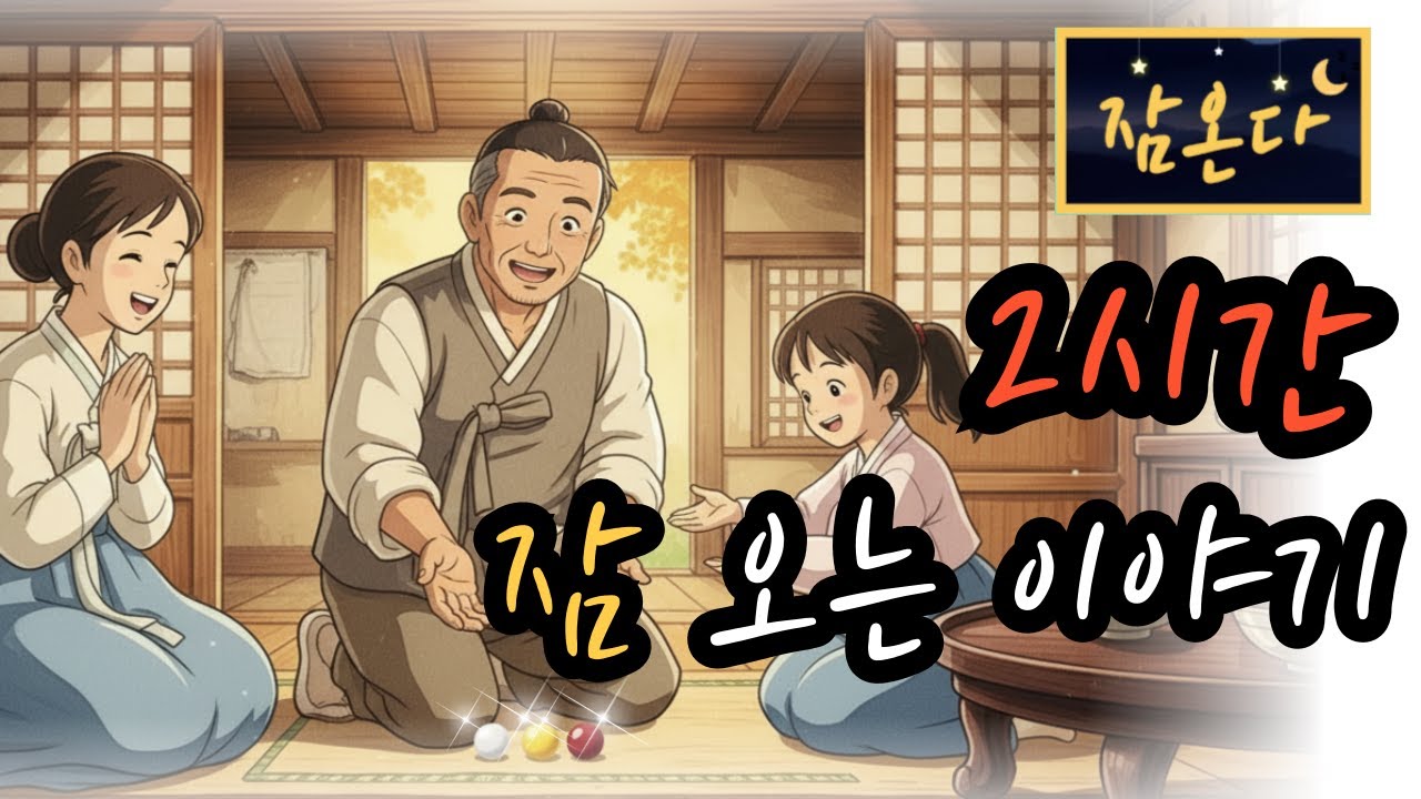 [잠온다🌜]세 가지 구슬의 비밀 외 | 잠들기 좋은 옛날이야기 | 수면유도 오디오북 | 편안한 옛날이야기 ASMR