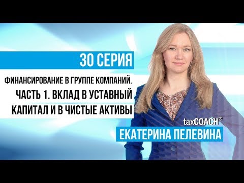 Финансирование в группе компаний. Вклад в уставный капитал, вклад в имущество, вклад в чистые активы