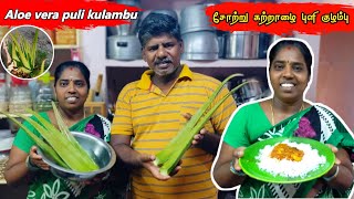 ?சோற்று கற்றாழை குழம்பு ? | Aloe Vera Kuzhambu | @tsfamily373 trending youtubevideos food