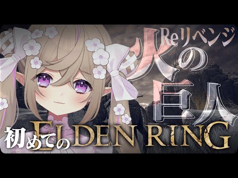 【 ELDEN RING 】#31┆完全初見！火の巨人さんReリベンジ！【 Vtuber / 熊倉ゆち 】