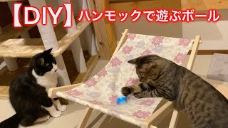 DIYした猫用ハンモックに慣れました。