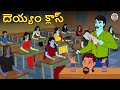 Telugu Stories - దెయ్యం క్లాస్ | Telugu Stories | Telugu Horror Stories | Telugu Kathalu