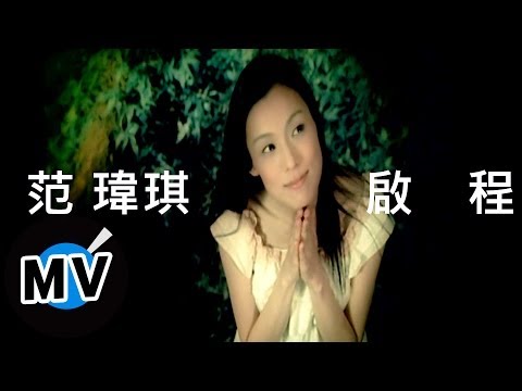 范瑋琪 Christine Fan - 啟程 (官方版MV)
