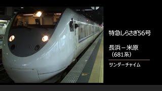 【車内放送】特急しらさぎ56号（681系　女性車掌　残念なお知らせ　サンダーチャイム　長浜－米原）