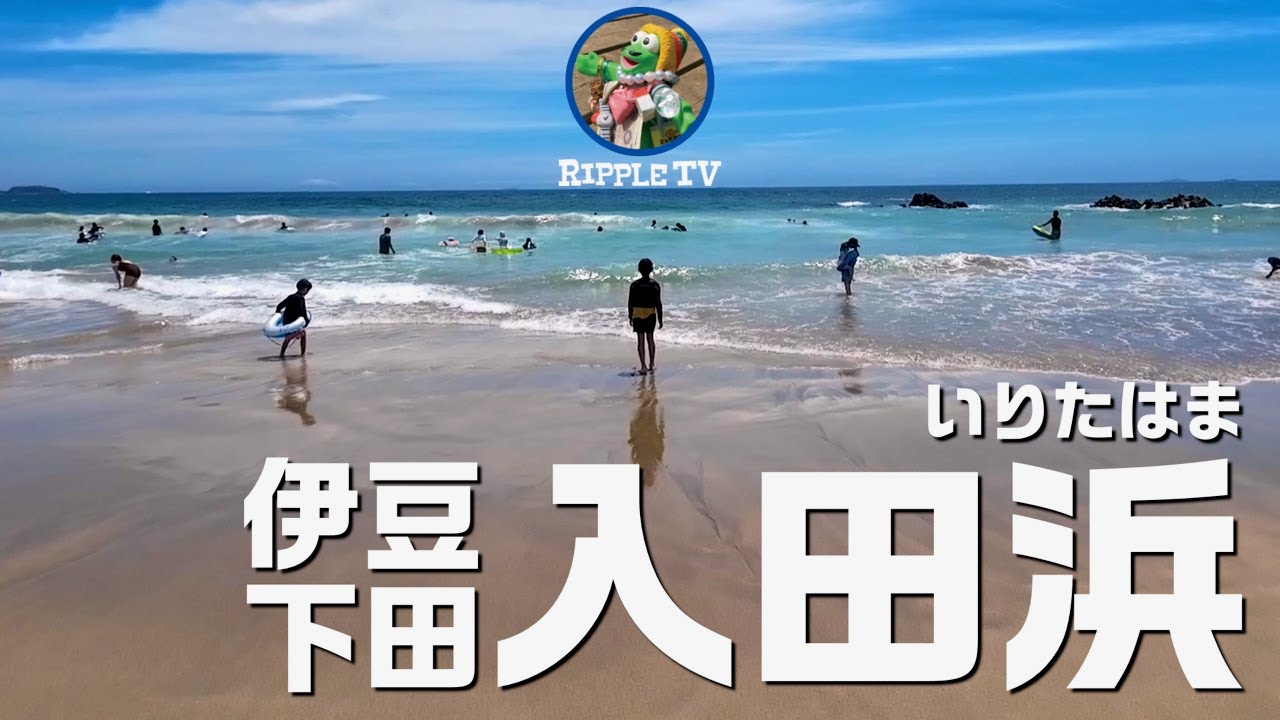 伊豆旅行 下田海水浴場【入田浜（いりたはま）】Izu Shimoda Beach/Iritahama Beach/伊豆急下田駅からバス７分！#海水浴 #japantravel