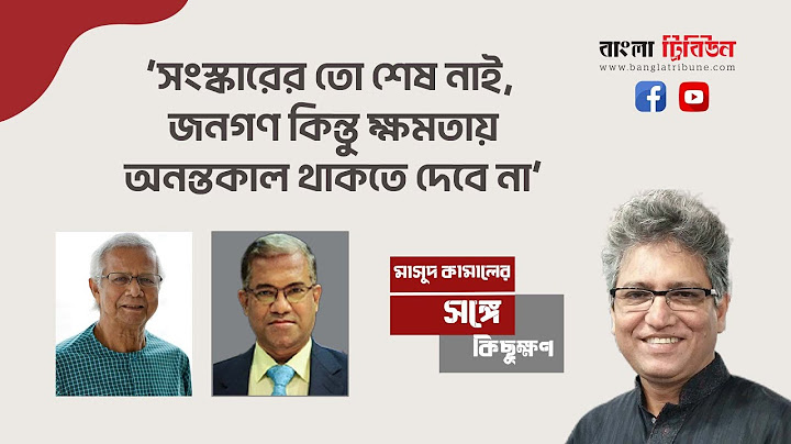 নির্বাচন কবে হবে? অন্তর্বর্তী সরকার কি ১০ বছর থাকবে । Masood Kamal