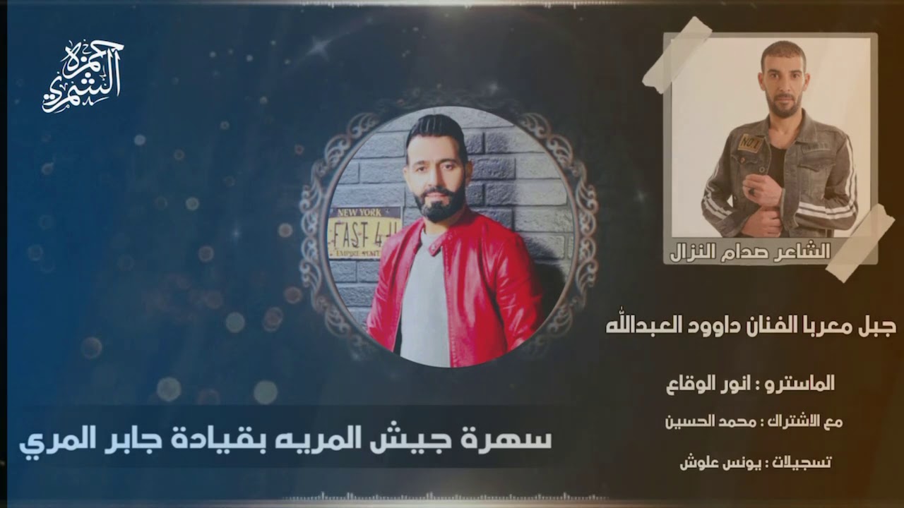 دبكات عيال الجنيه سهرة جيش المريه بقيادة جابر المري | داوود العبدالله 2021