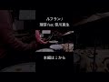 ルフラン / 理芽 feat. 笹川真生 ドラム 演奏動画 🥁 Drums Cover #shorts