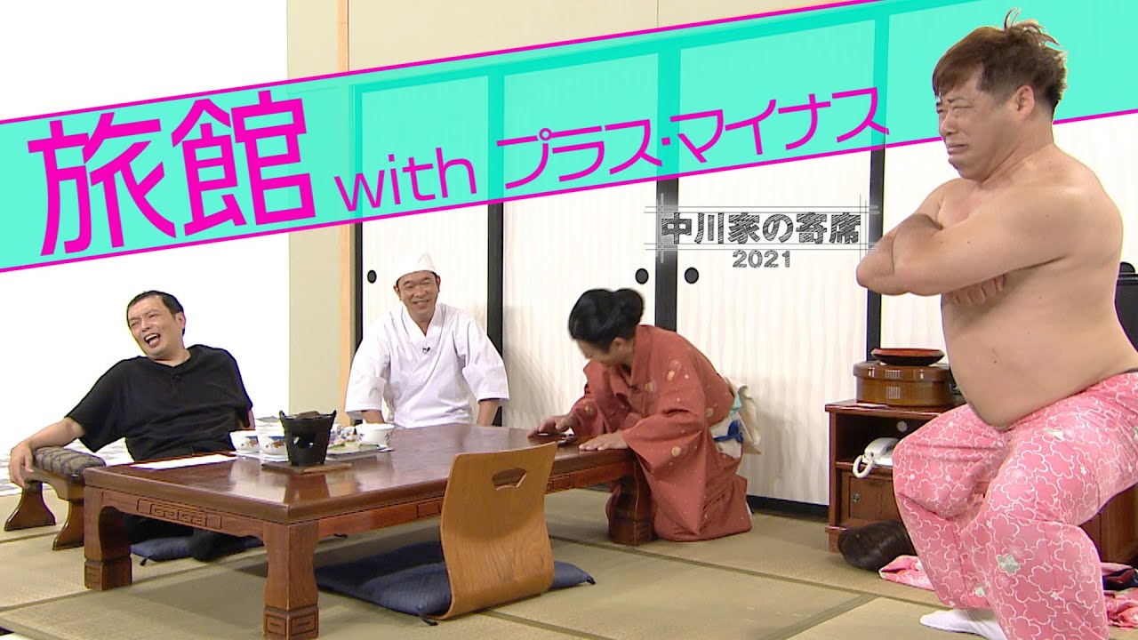中川家の寄席2021「中川家×プラス・マイナス　旅館」