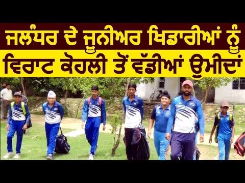 Jalandhar केJunior Cricketers को Semi Final में Kohli से बड़ी उम्मीद