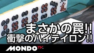 衝撃のハイテイロン!! まさかの罠!!