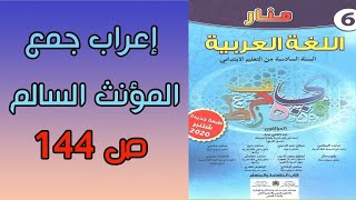 إعراب جمع المؤنث السالم منار اللغة العربية المستوى السادس الصفحة 144