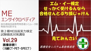 MEエンサイクロペディア第29回「画像診断１」