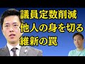 維新の議員定数削減に騙されるな 「身を切る改革」は他人の身を切る利権誘導