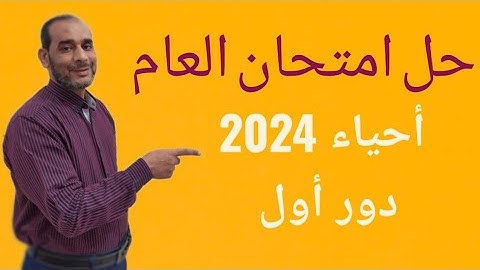 حل امتحان الأحياء 💥ثانويه عامه 👌💯2024 دور أول✅💪