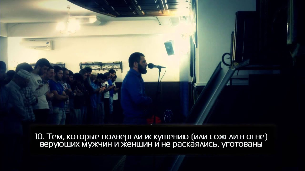 Ахмад аль Анчихи, сура 85 «аль Бурудж» - YouTube