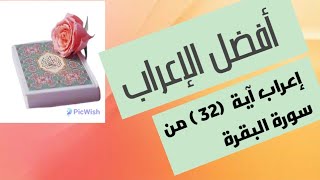 إعراب آية( ٣٢ ) من سورة البقرة