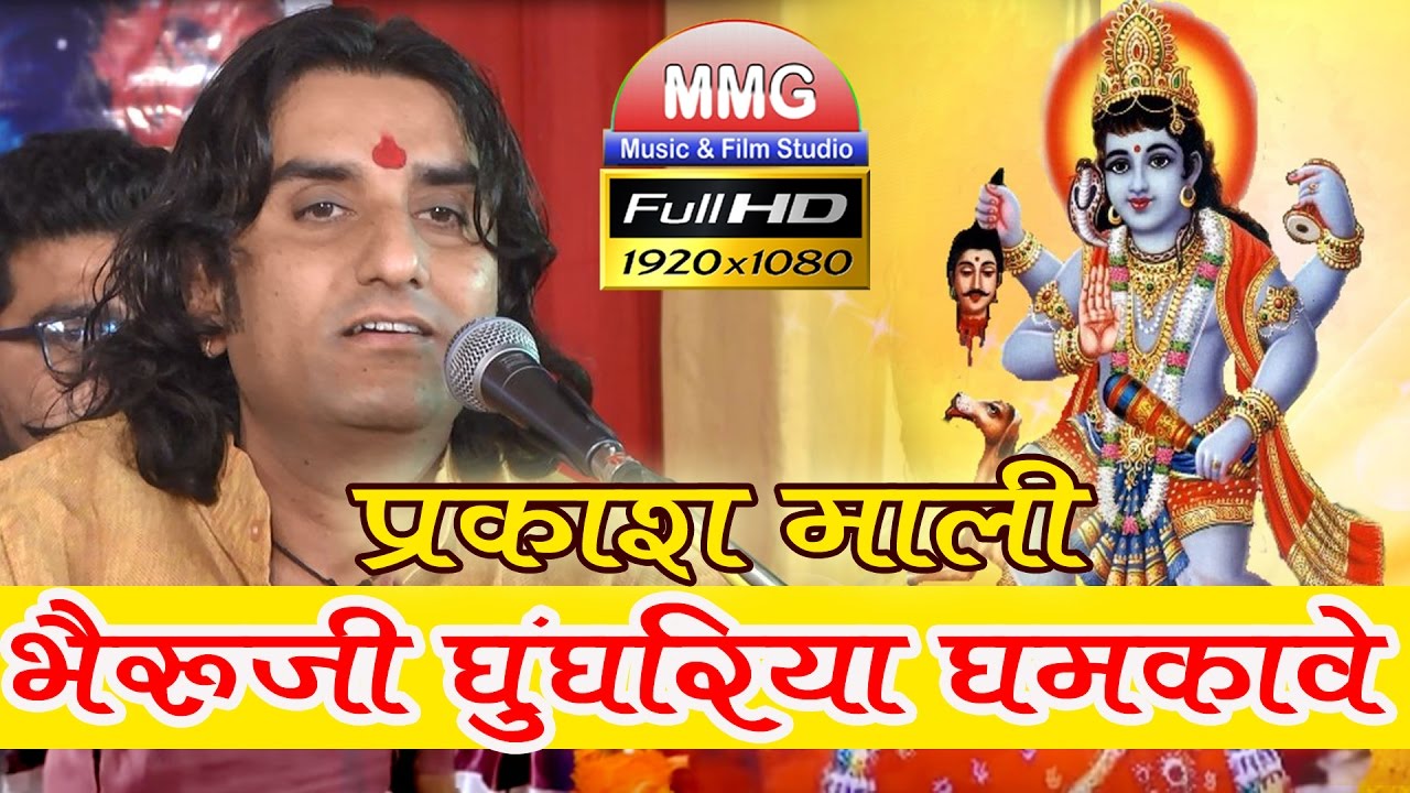     Bheruji Gungariya Gham Kave  Prakash Mali  Brahmani Mata Jalore Live