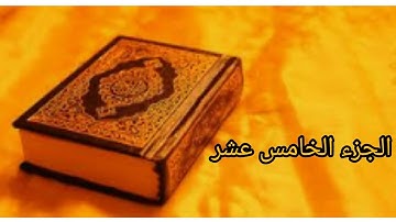 القرآن الكريم:الجزء الخامس عشر بصوت الشيخ عبد الرحمن السديس