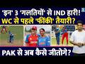 Big News: Team India Womens को WC से पहले मिली हार| पहले मैच Pakistan के साथ | Harmanpreet | T20 WC
