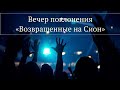 4.1.21 Вечер поклонения. Община "Возвращенные на Сион"