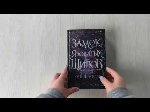 Замок ядовитых шипов (#2)